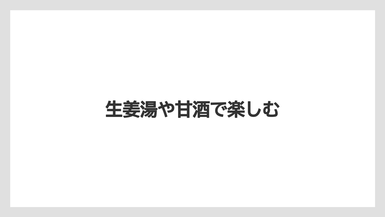 生姜湯や甘酒で楽しむ