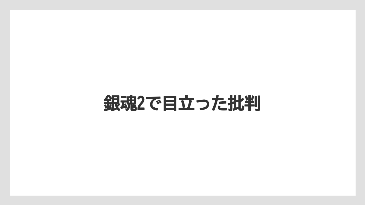 銀魂2で目立った批判