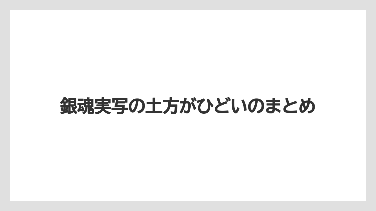 銀魂実写の土方がひどいのまとめ