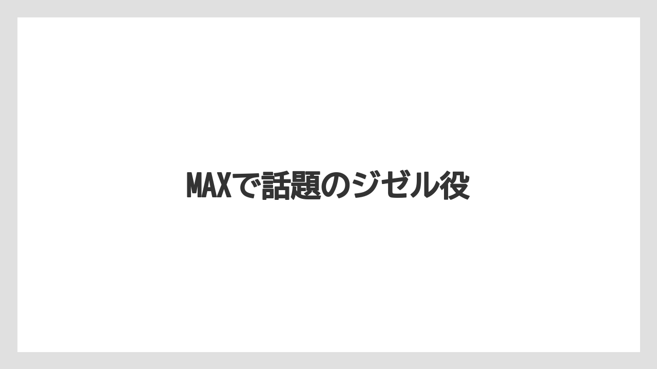 MAXで話題のジゼル役