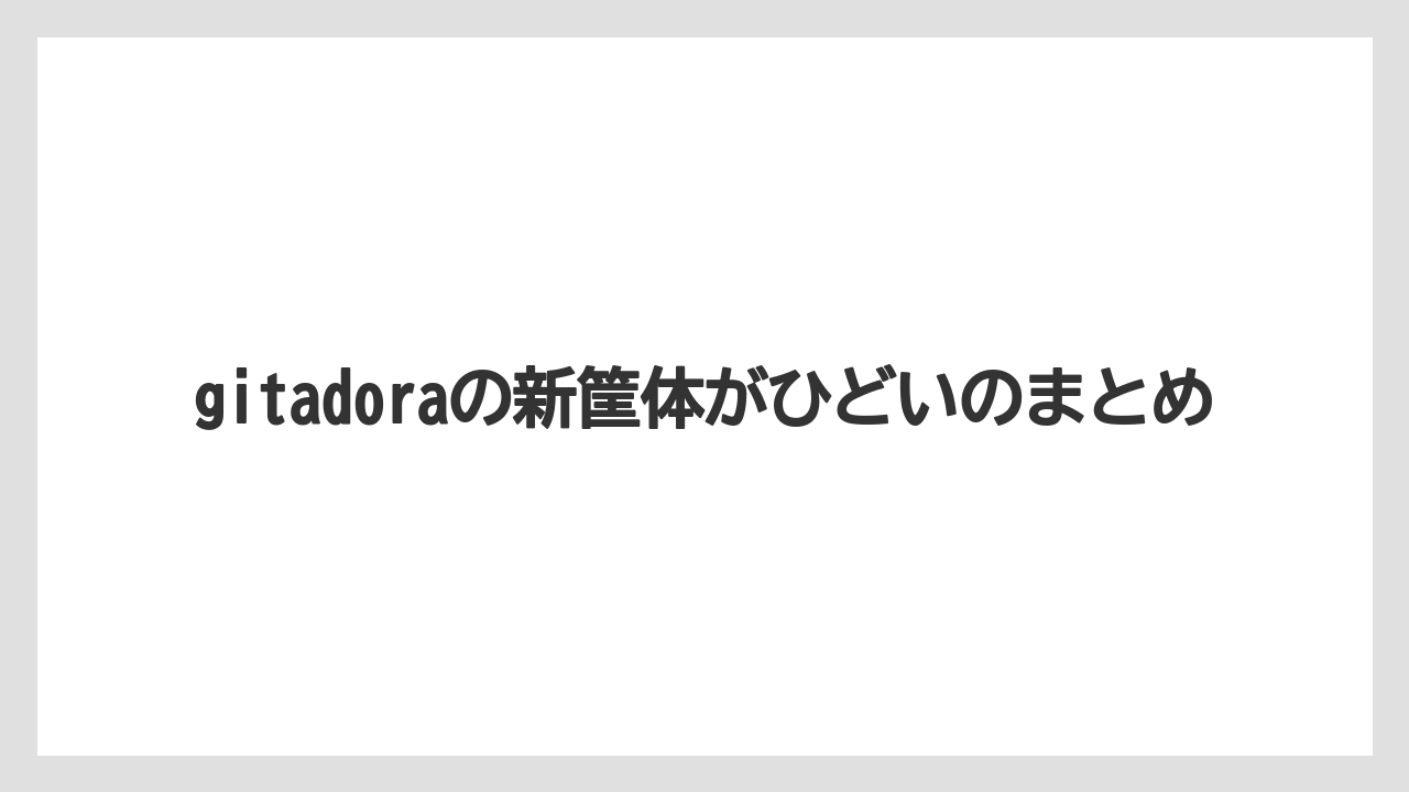 gitadoraの新筐体がひどいのまとめ