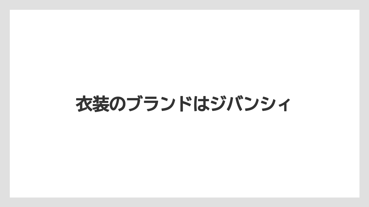 衣装のブランドはジバンシィ