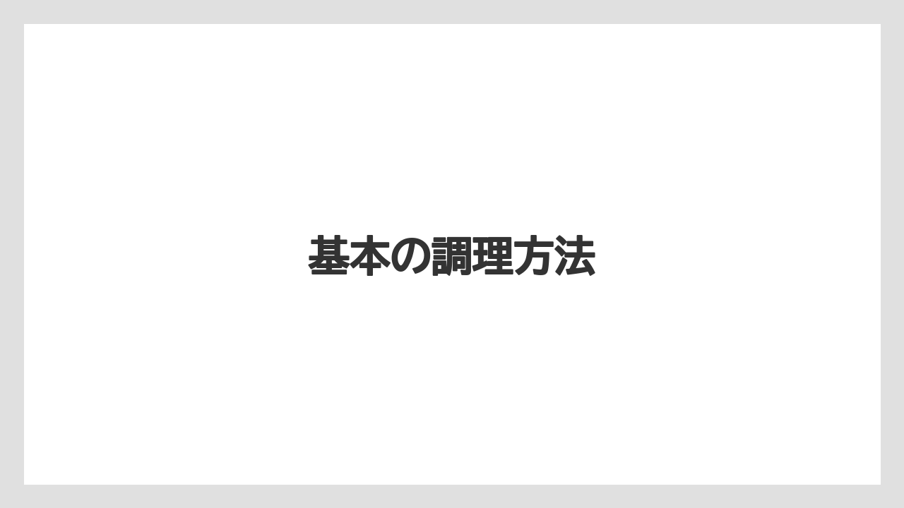 基本の調理方法
