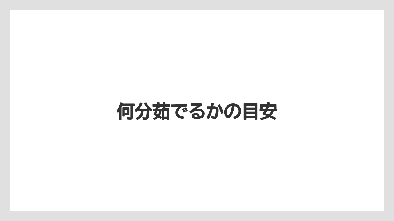 何分茹でるかの目安