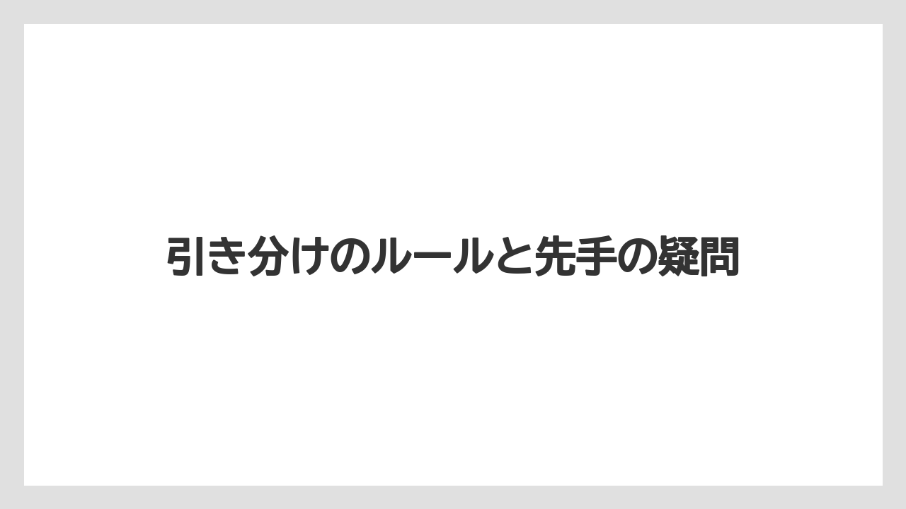 引き分けのルールと先手の疑問