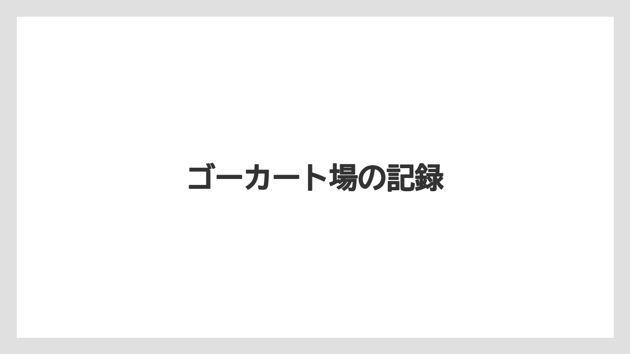 ゴーカート場の記録