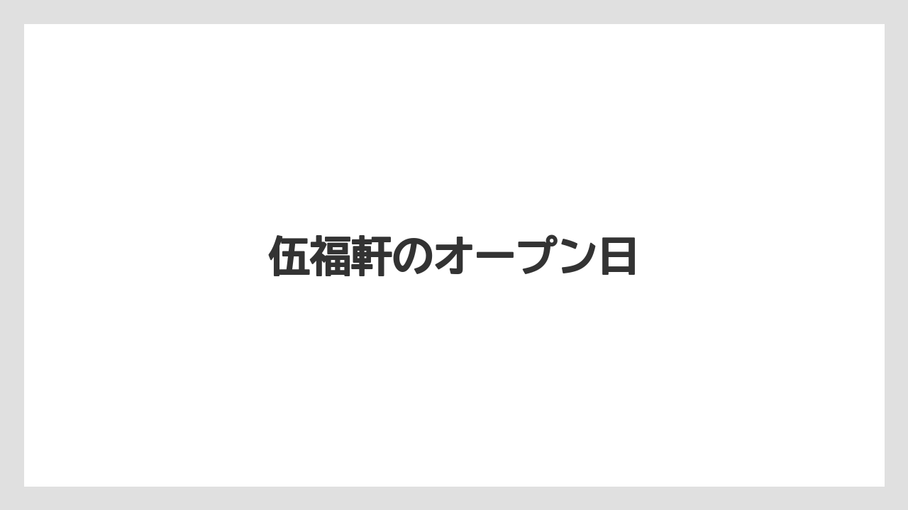 伍福軒のオープン日