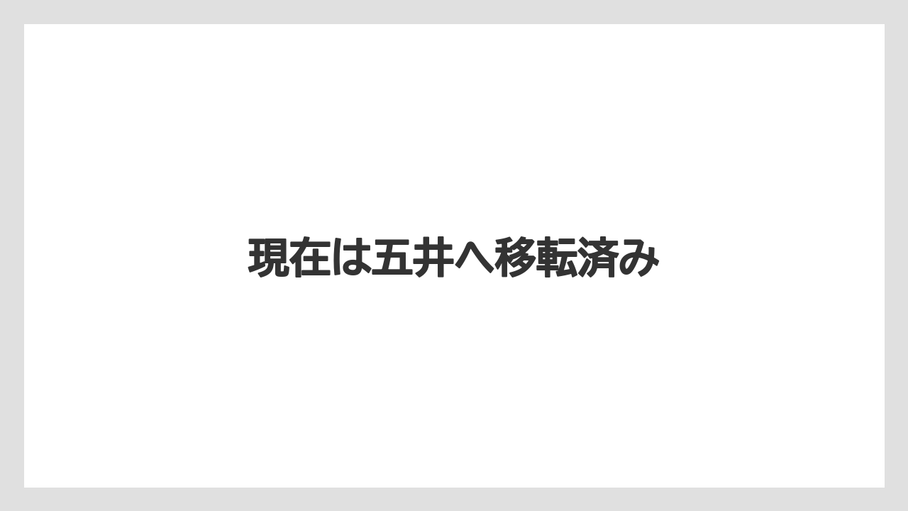 現在は五井へ移転済み