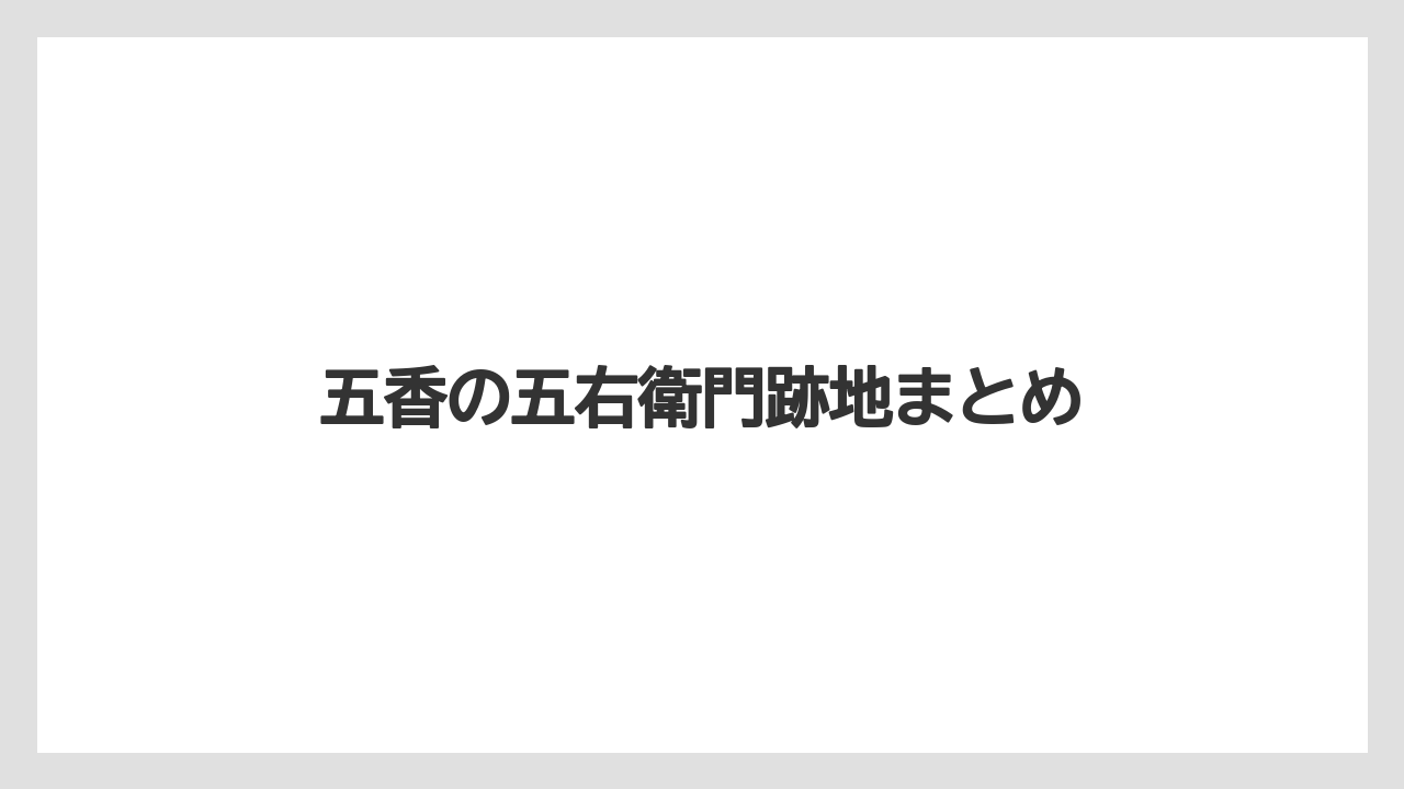 五香の五右衛門跡地まとめ
