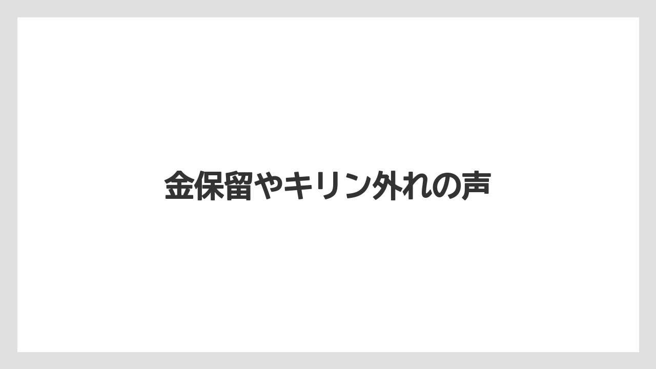 金保留やキリン外れの声