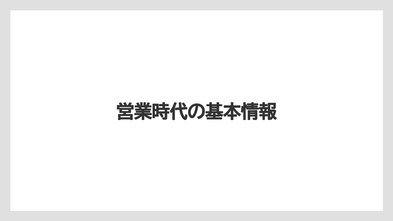 営業時代の基本情報