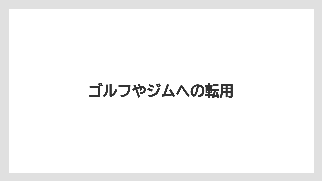 ゴルフやジムへの転用