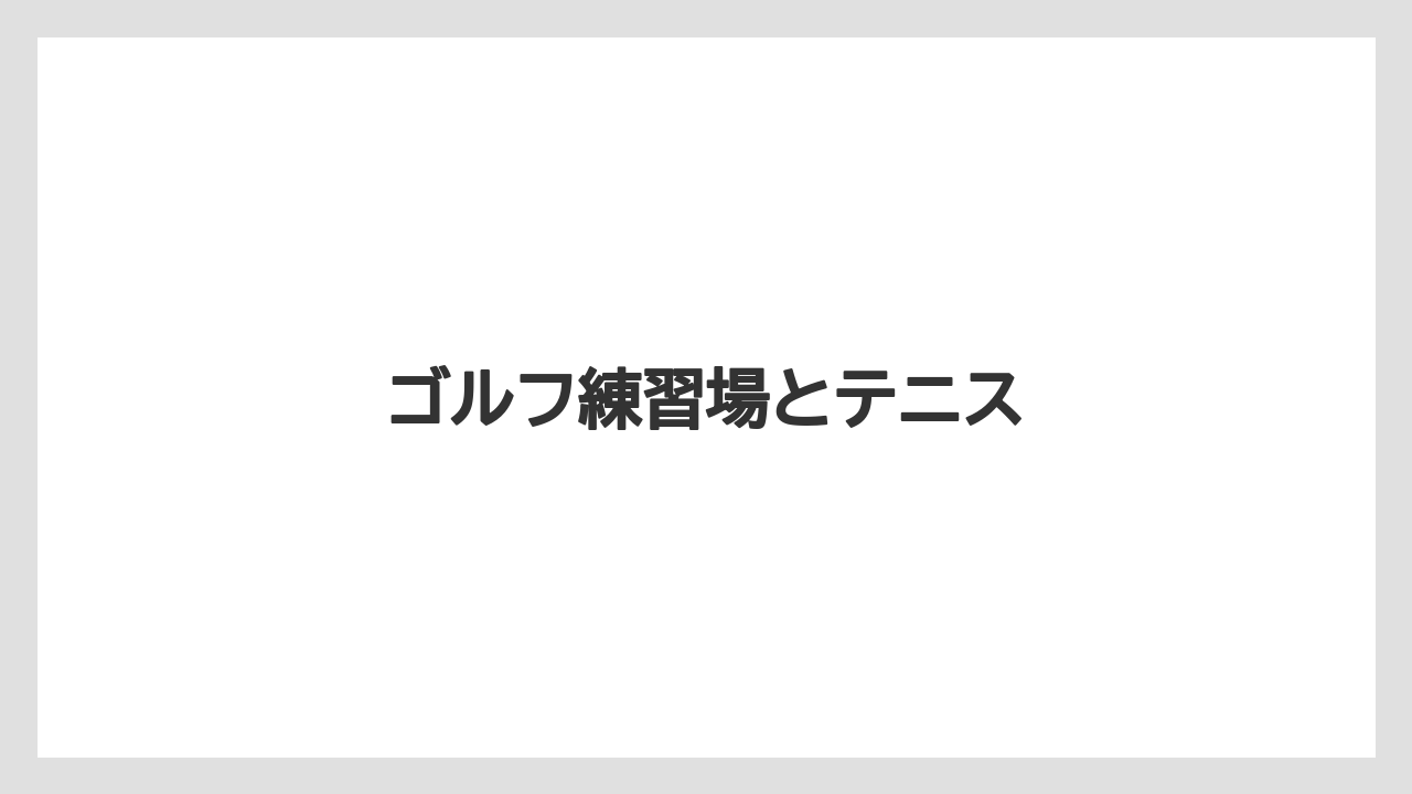 ゴルフ練習場とテニス