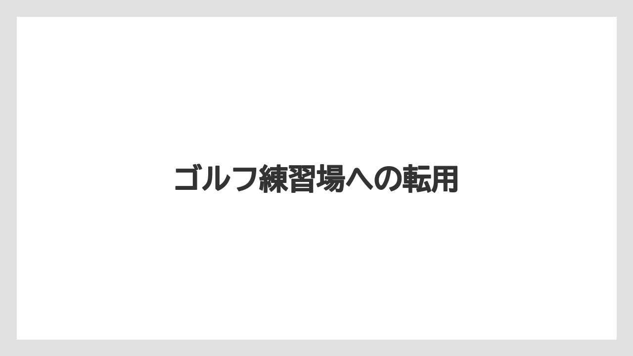ゴルフ練習場への転用
