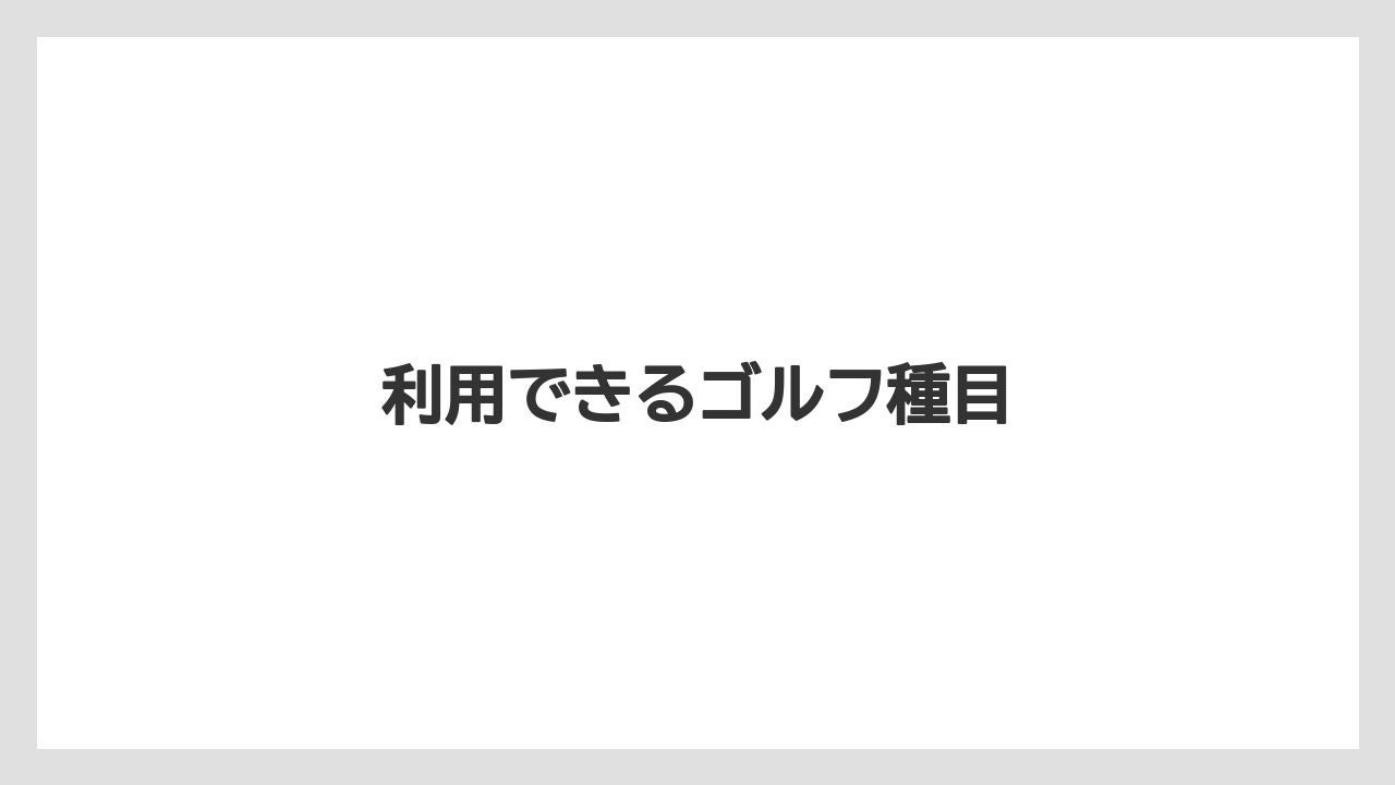 利用できるゴルフ種目