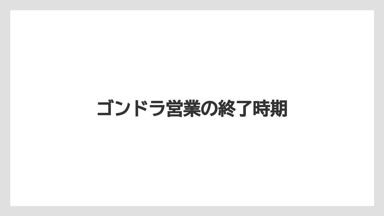 ゴンドラ営業の終了時期