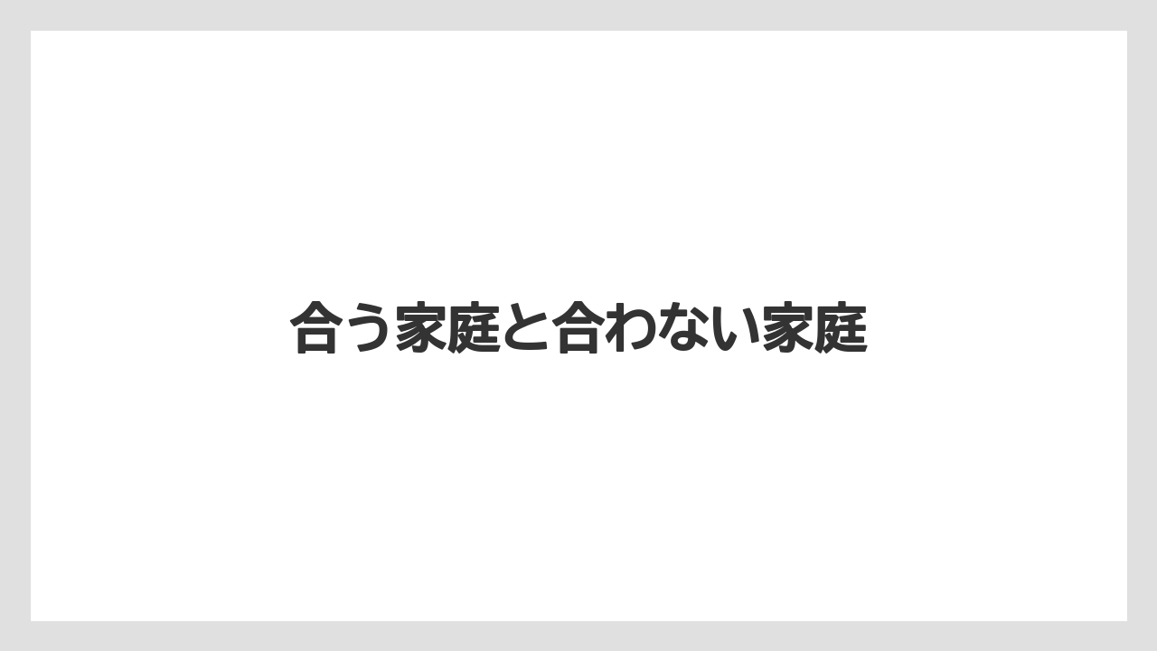 合う家庭と合わない家庭