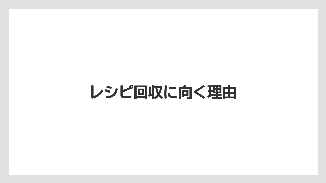 レシピ回収に向く理由