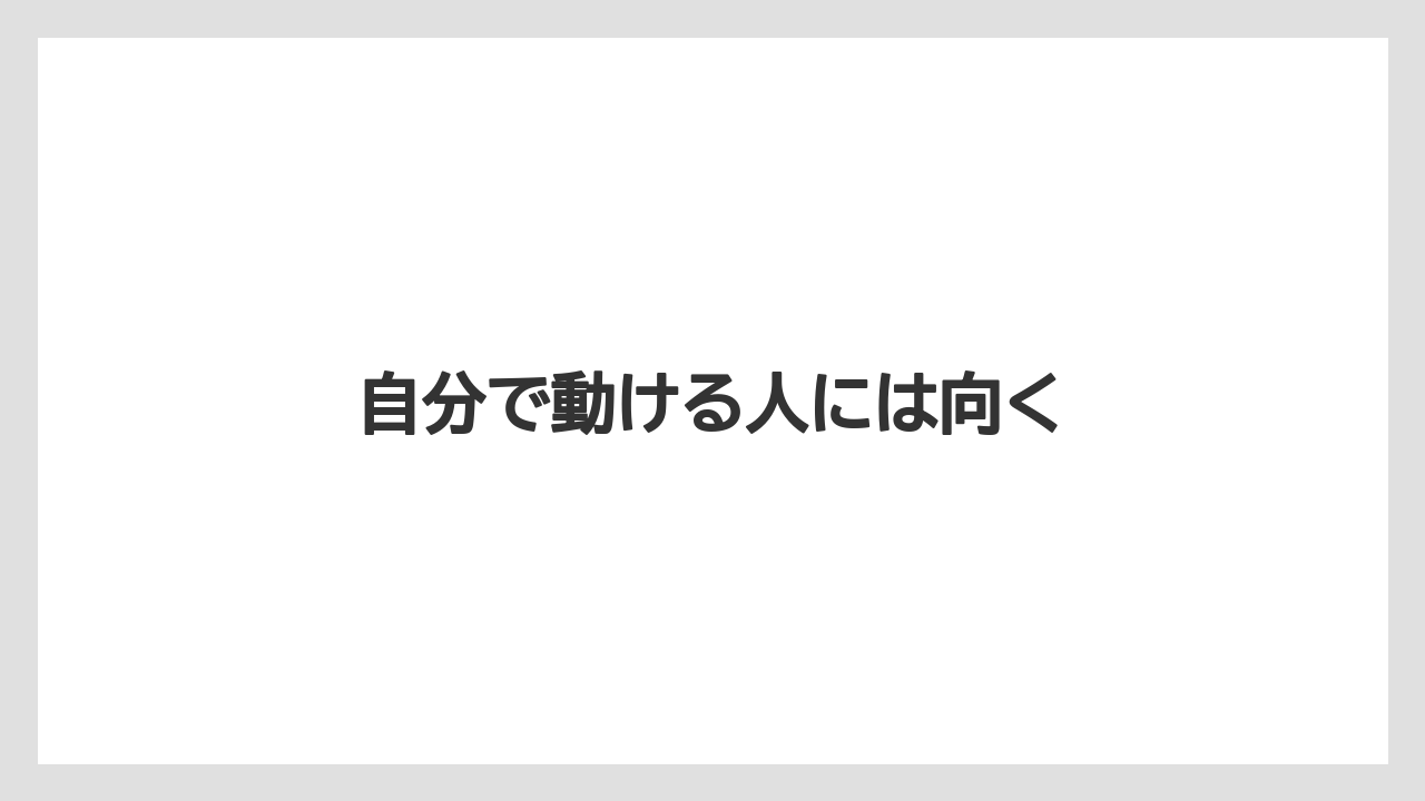 自分で動ける人には向く