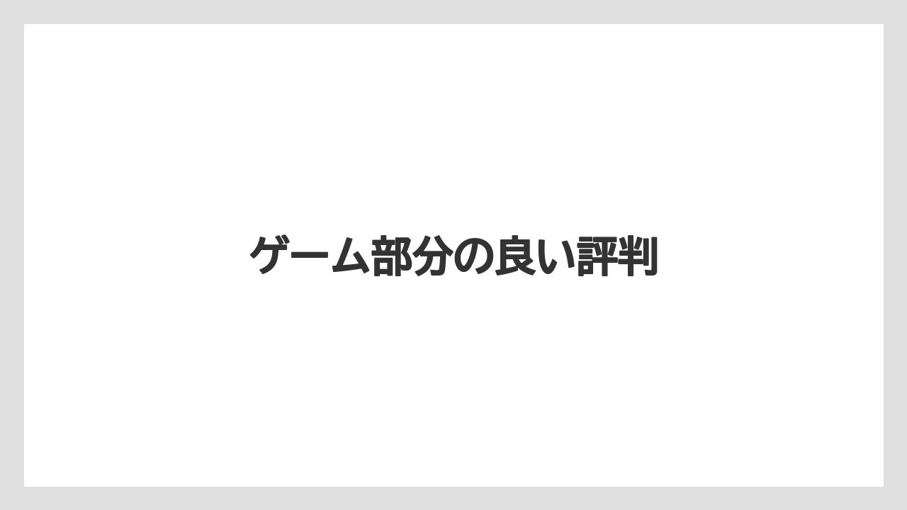 ゲーム部分の良い評判
