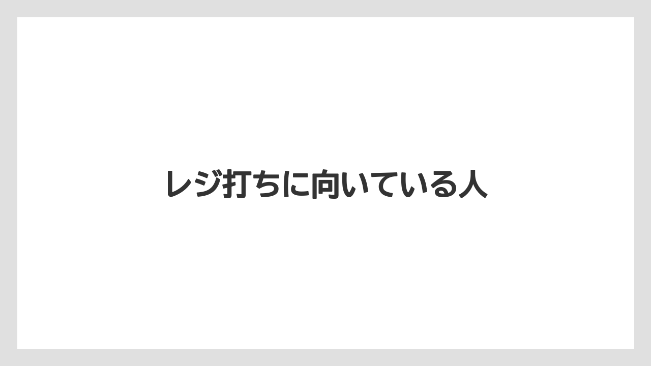 レジ打ちに向いている人