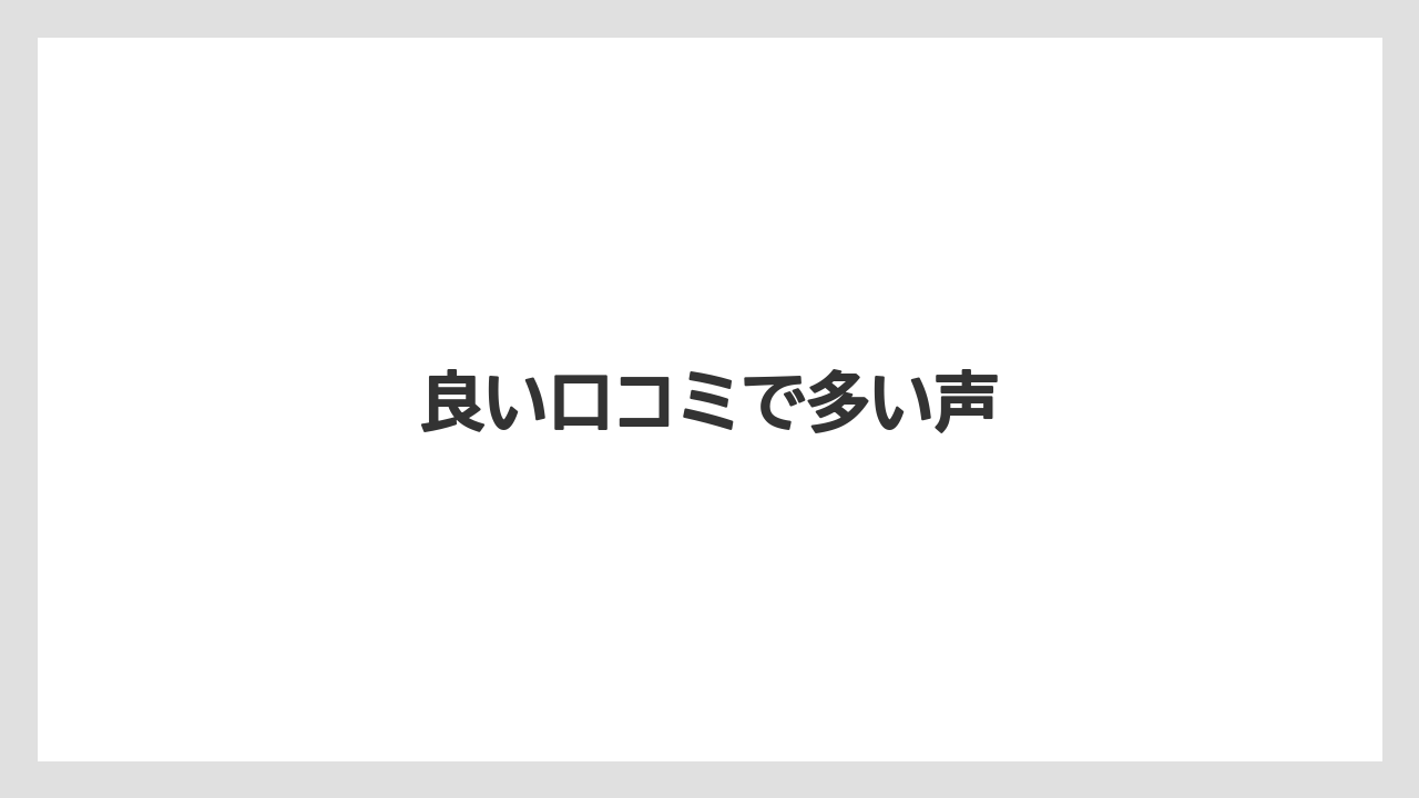良い口コミで多い声