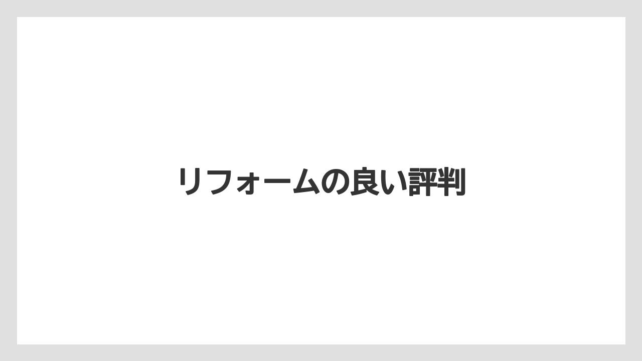 リフォームの良い評判