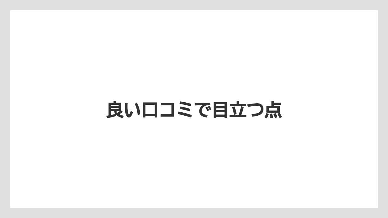 良い口コミで目立つ点