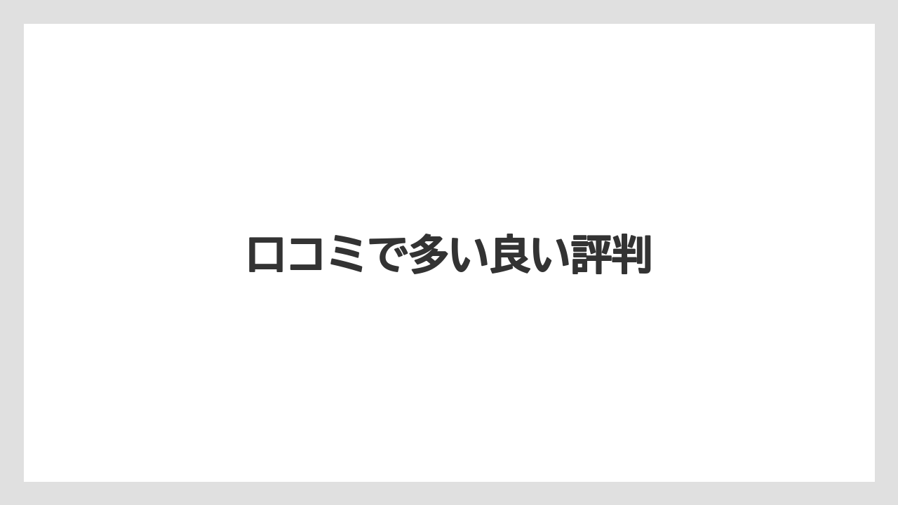口コミで多い良い評判