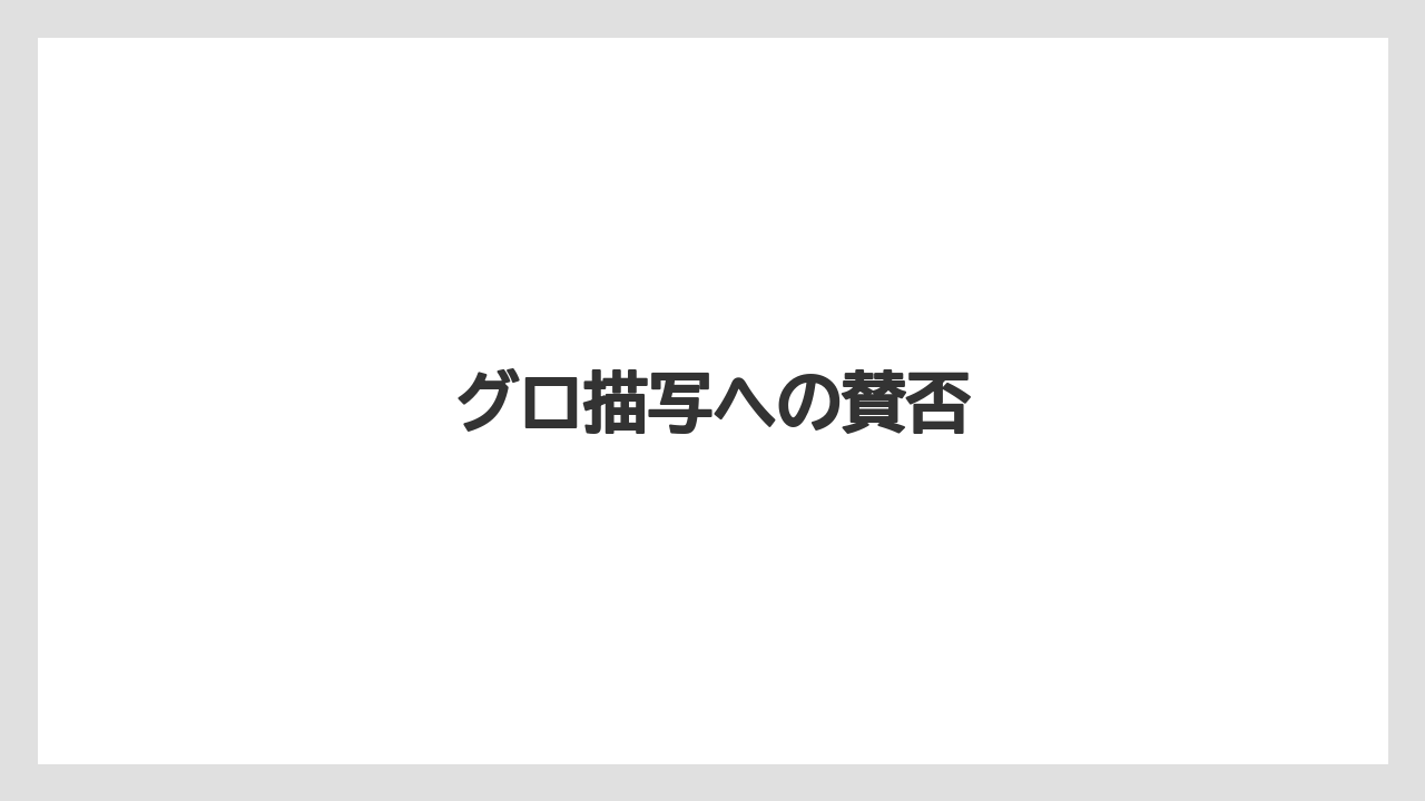 グロ描写への賛否