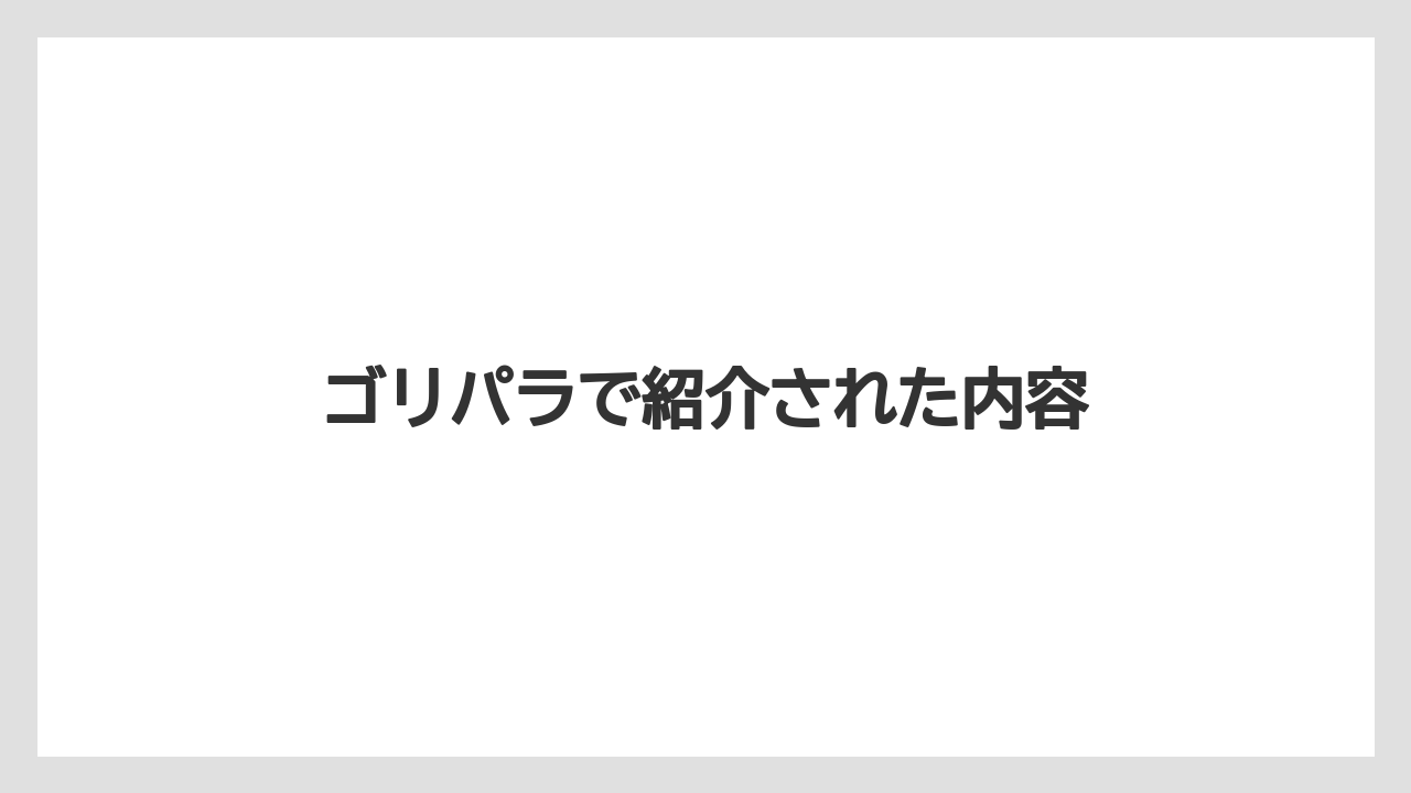 ゴリパラで紹介された内容