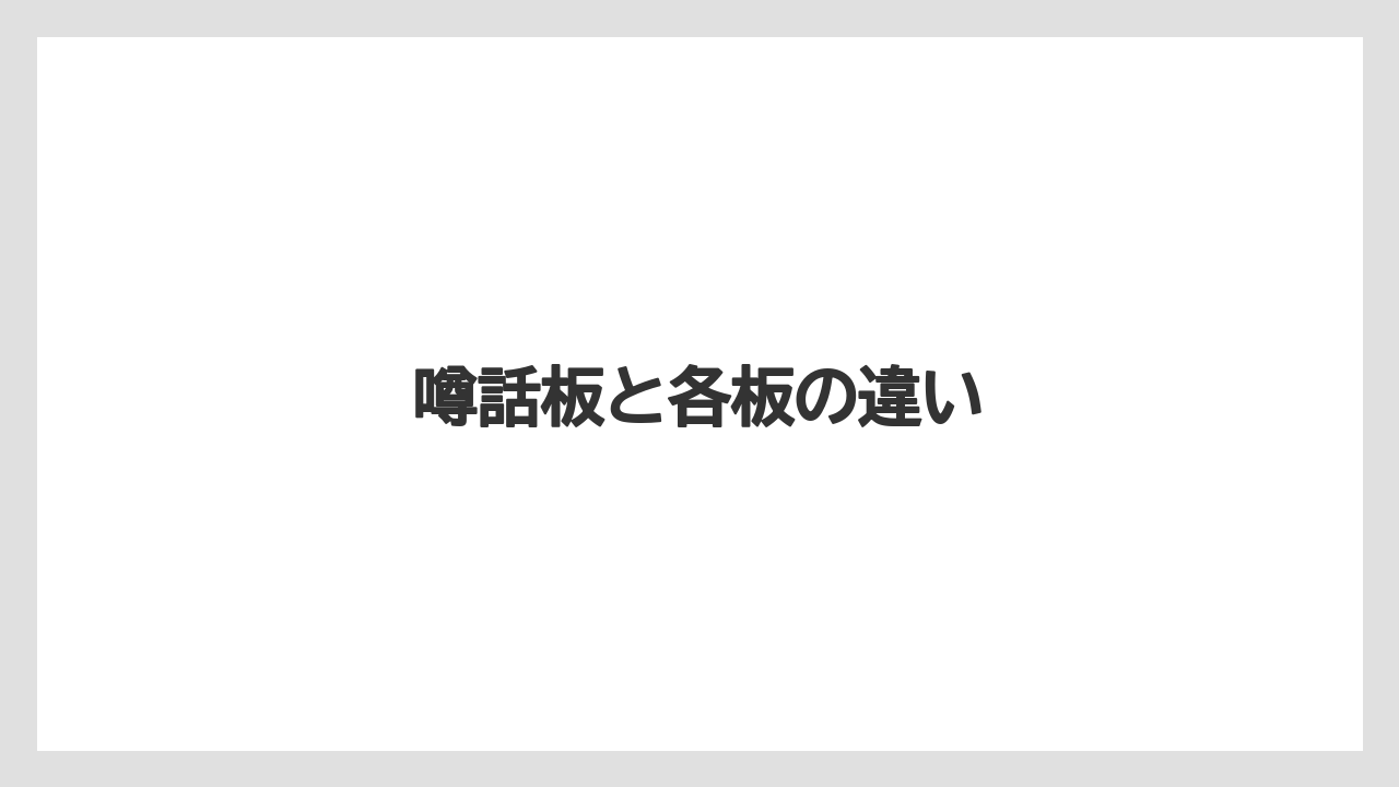 噂話板と各板の違い
