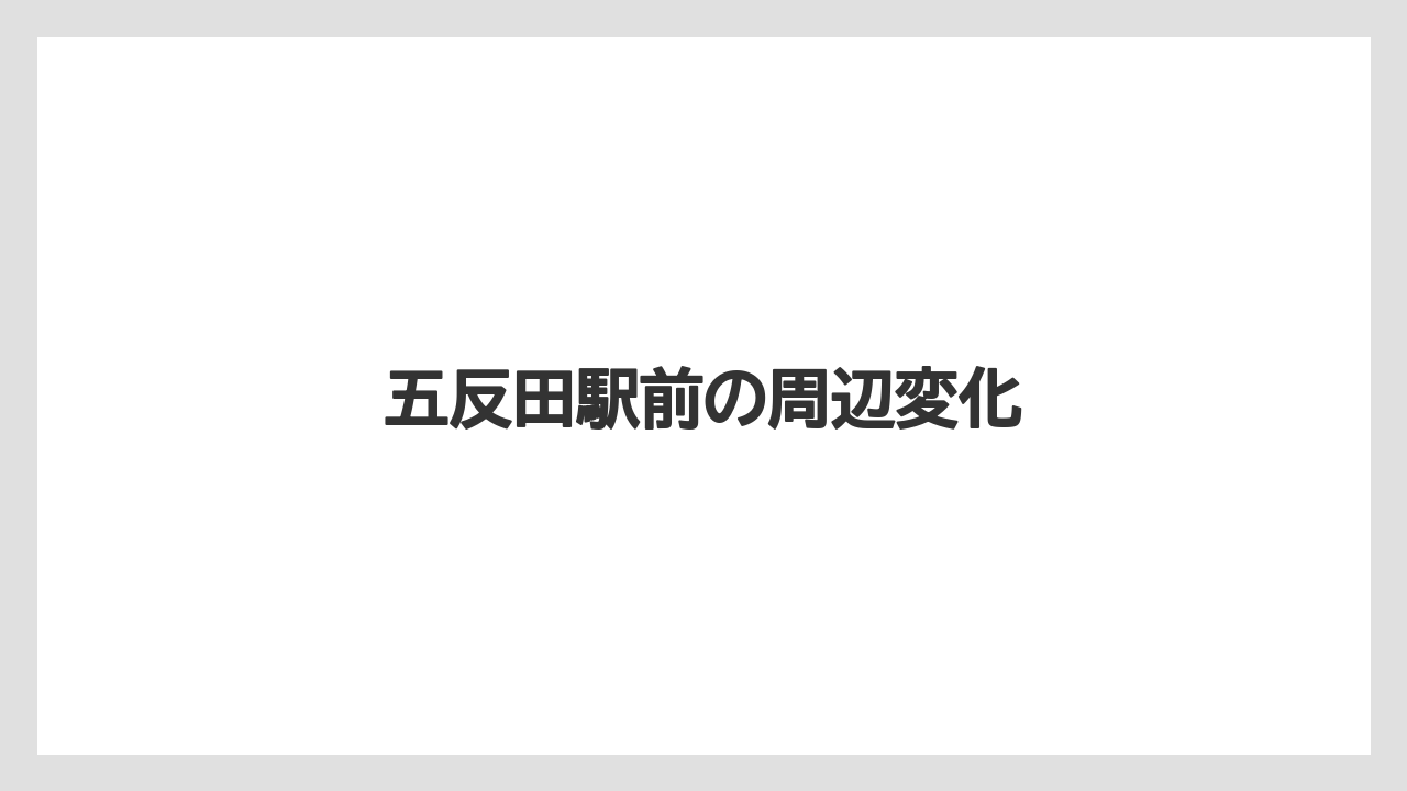 五反田駅前の周辺変化