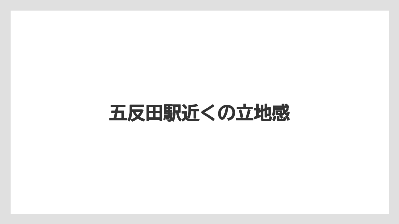 五反田駅近くの立地感