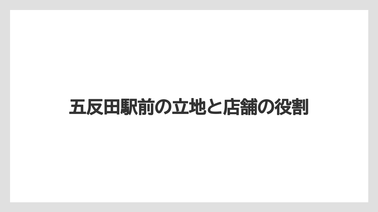 五反田駅前の立地と店舗の役割