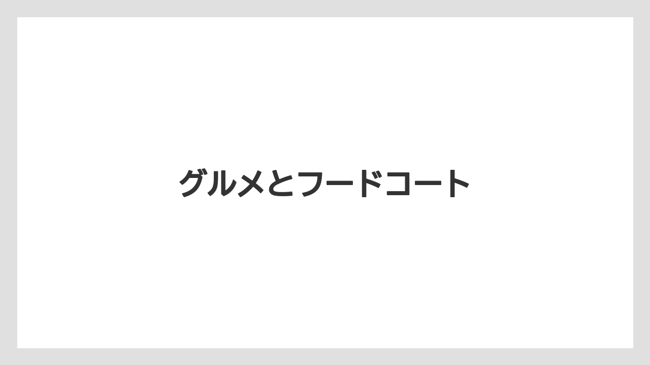 グルメとフードコート