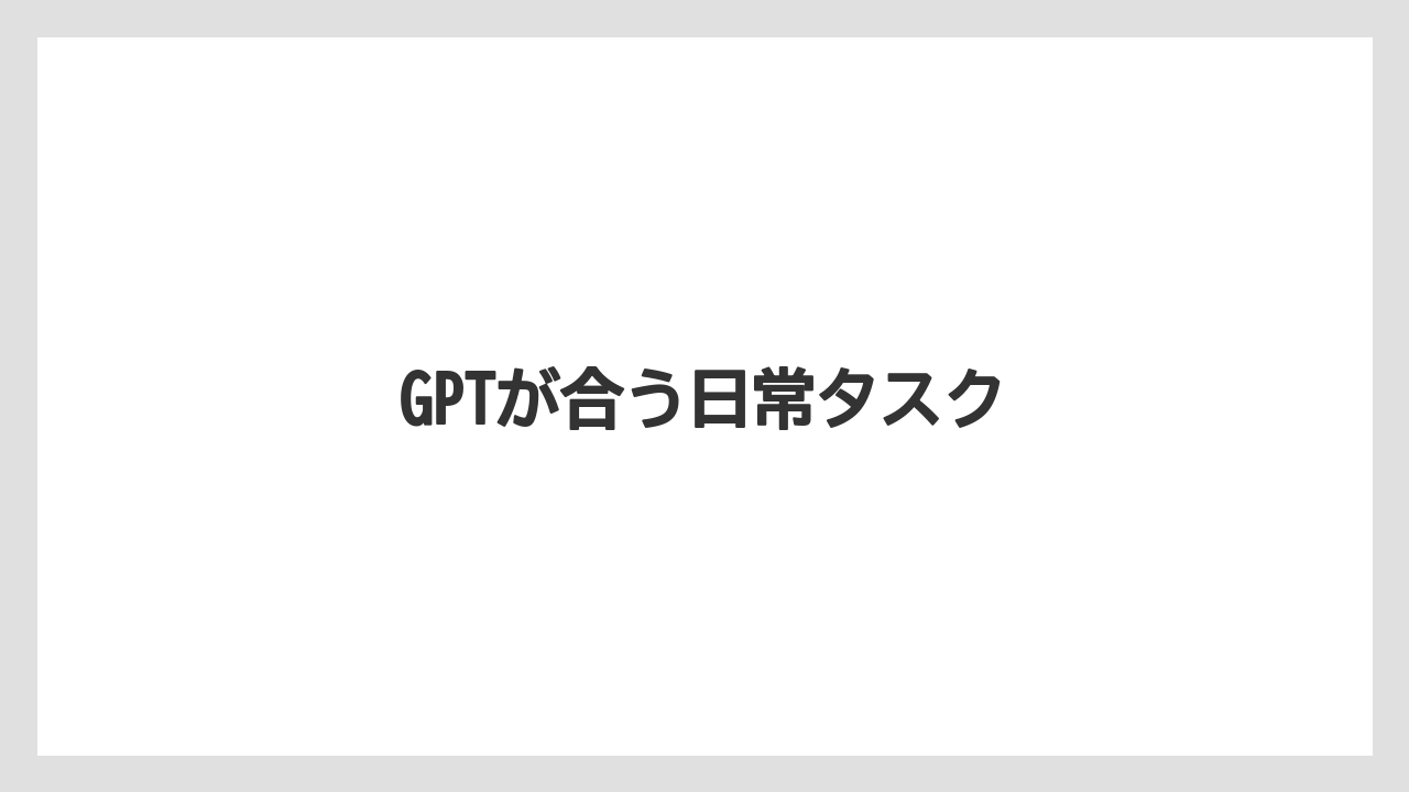 GPTが合う日常タスク