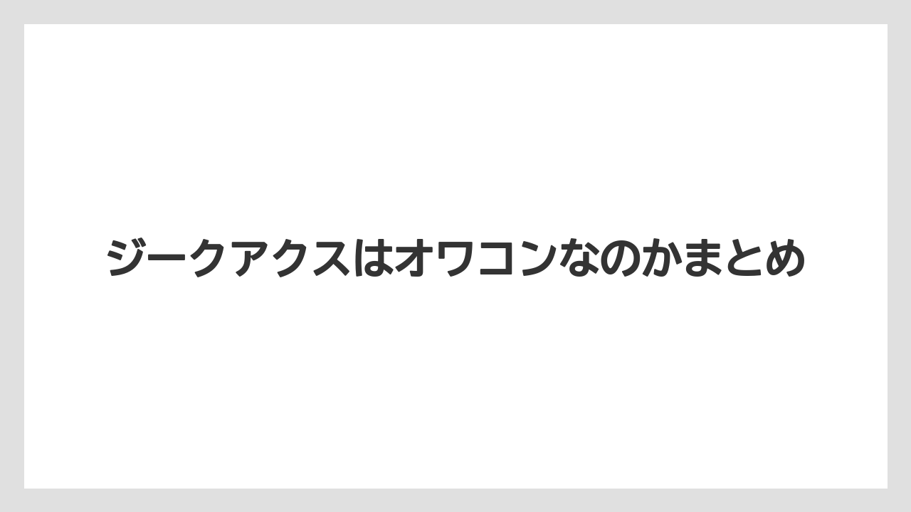 ジークアクスはオワコンなのかまとめ