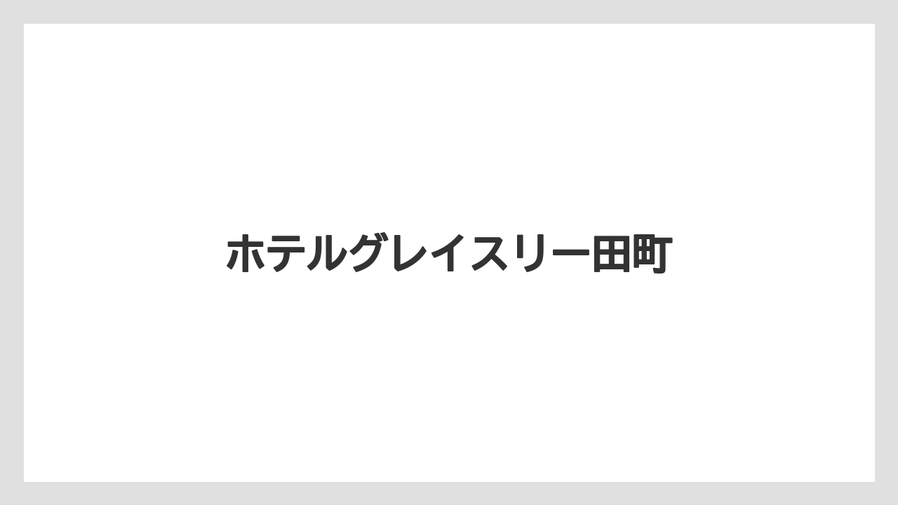 ホテルグレイスリー田町