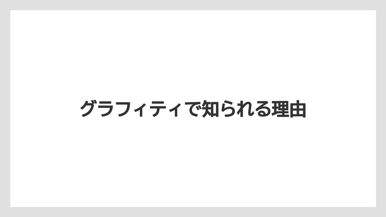 グラフィティで知られる理由