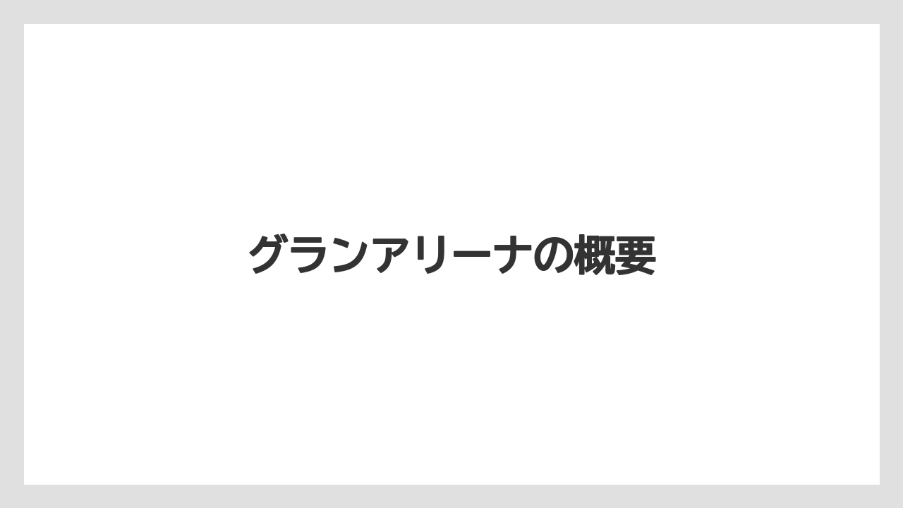 グランアリーナの概要