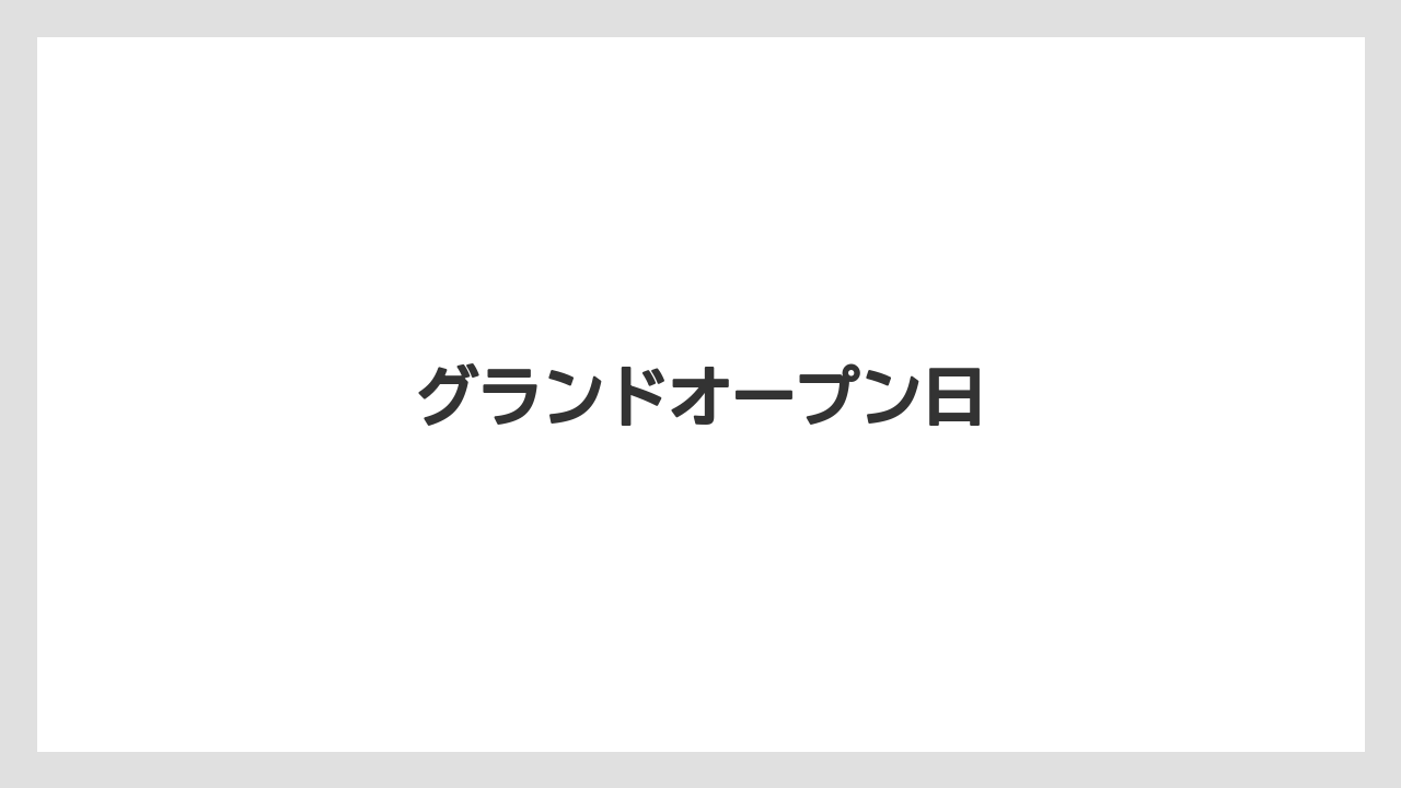 グランドオープン日