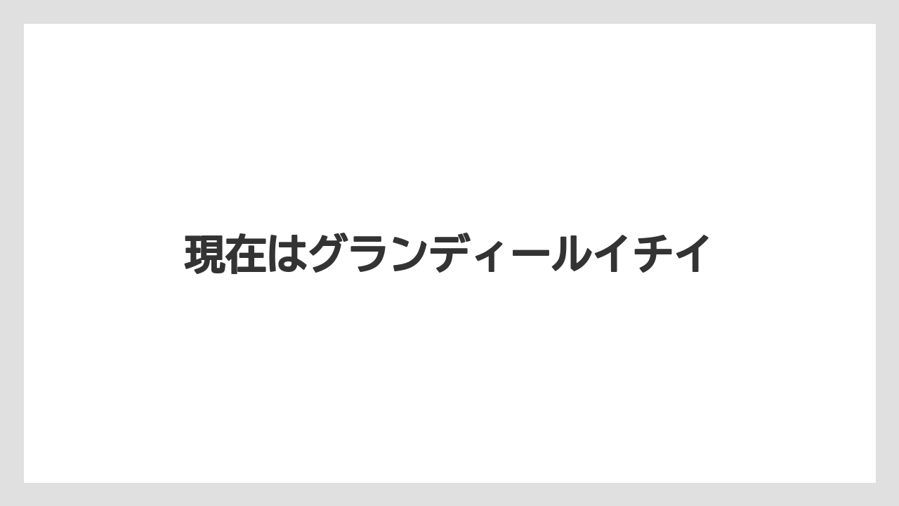 現在はグランディールイチイ