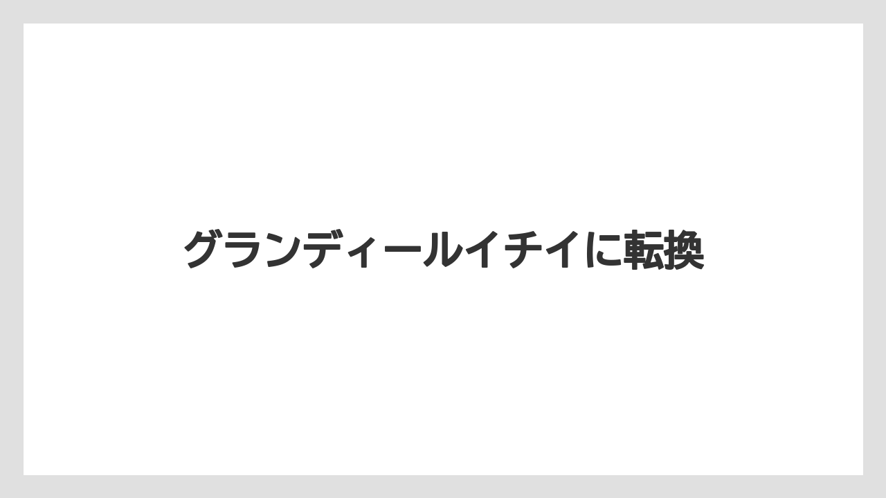 グランディールイチイに転換