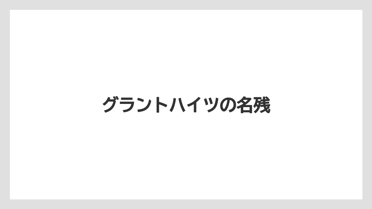 グラントハイツの名残