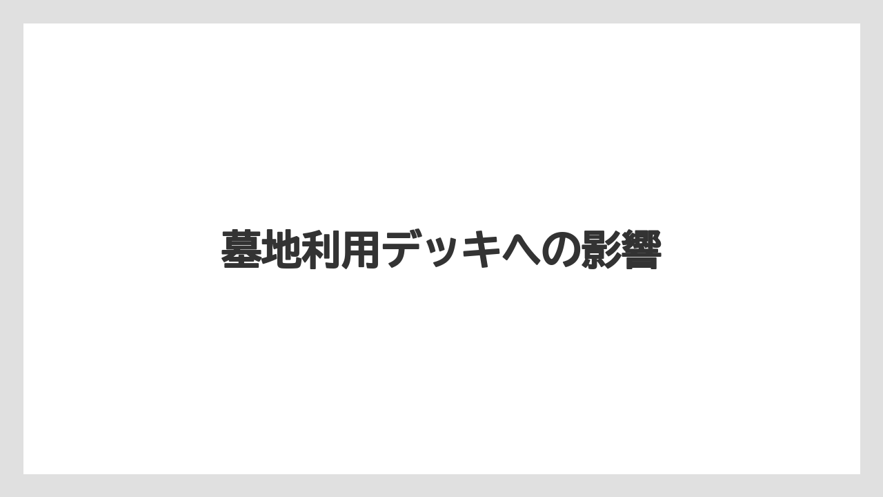 墓地利用デッキへの影響