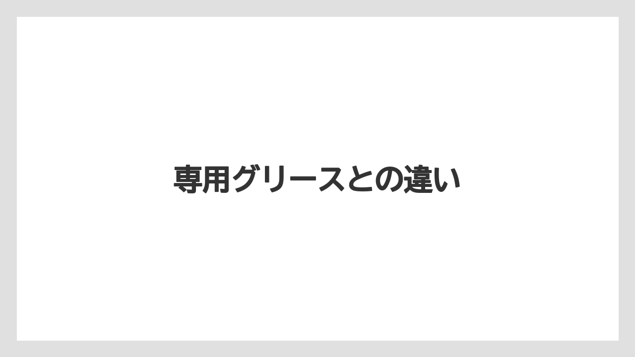 専用グリースとの違い