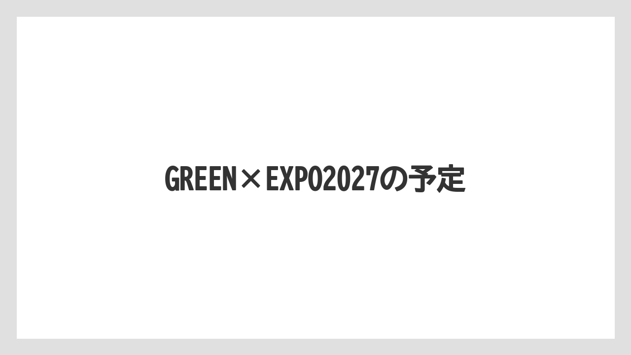 GREEN×EXPO2027の予定