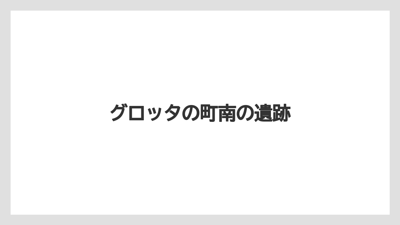 グロッタの町南の遺跡