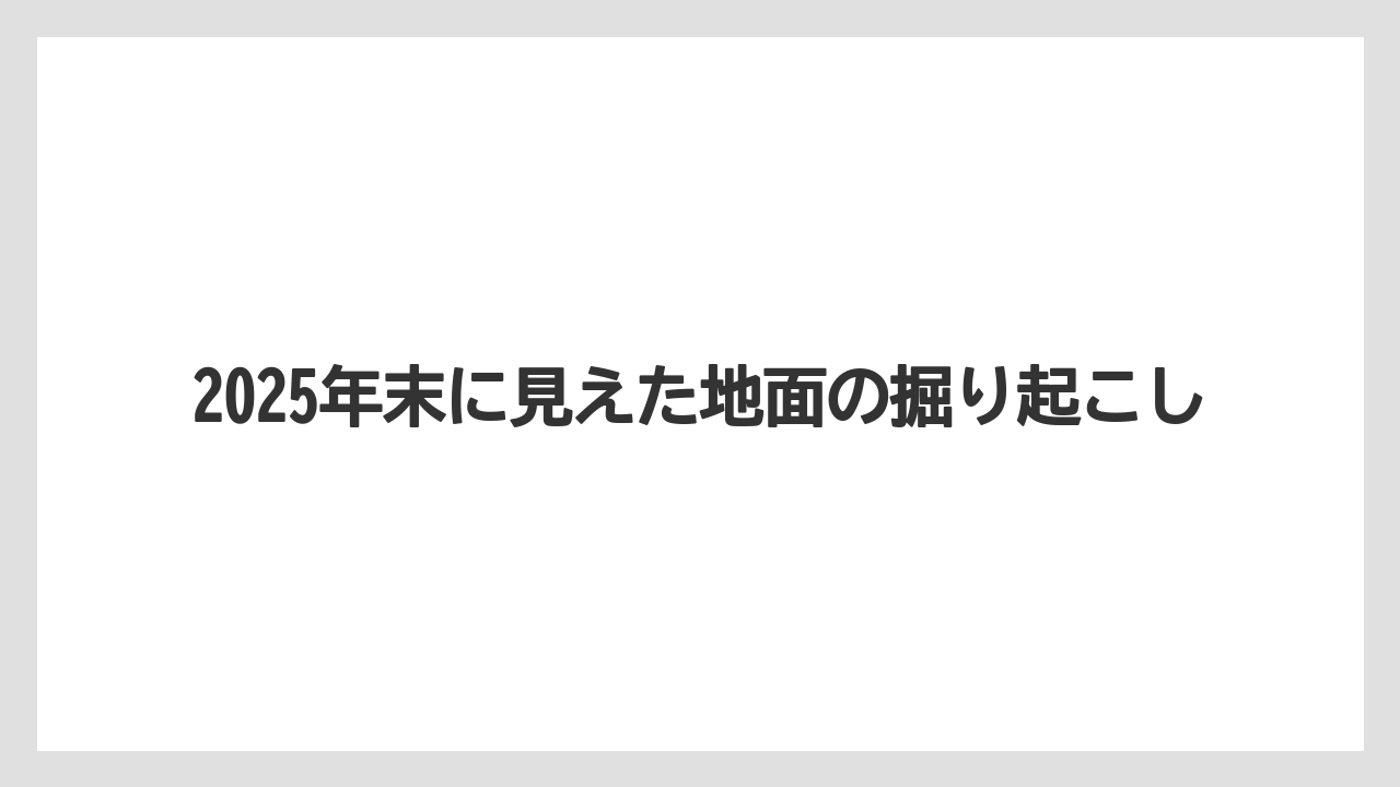 2025年末に見えた地面の掘り起こし